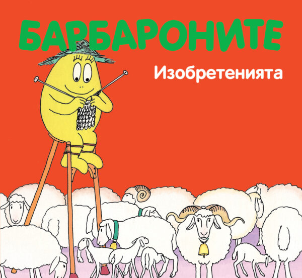 Барбароните: Изобретенията