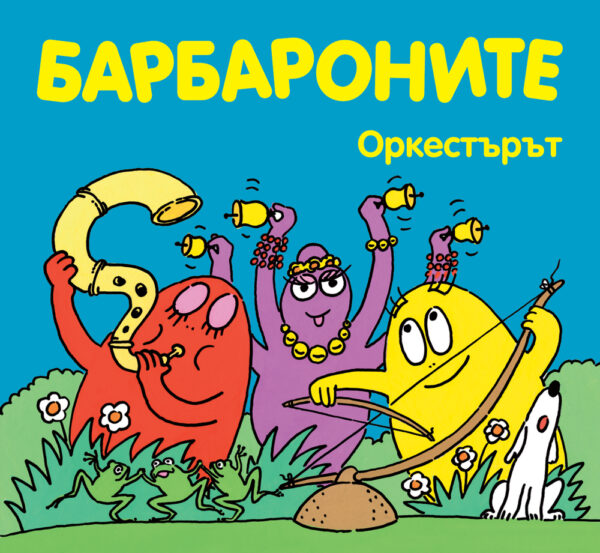 Барбароните: Оркестърът