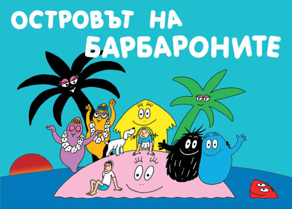 Барбароните: Островът на барбароните