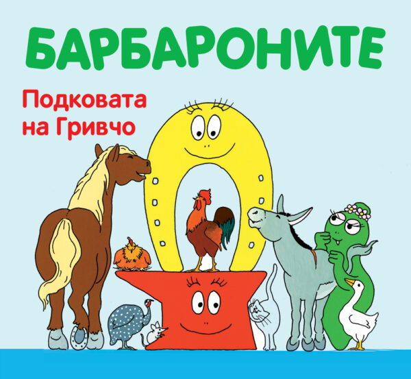 Барбароните: Подковата на Гривчо