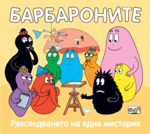 Барбароните: Разследването на една мистерия