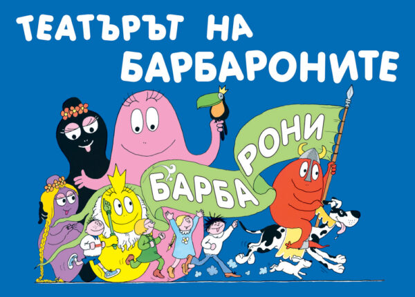 Барбароните: Театърът на барбароните