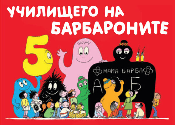Барбароните: Училището на барбароните