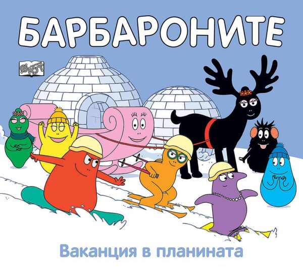 Барбароните: Ваканция в планината