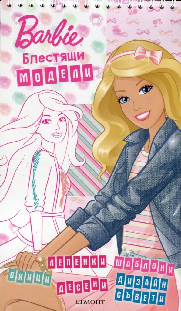 Barbie: Блестящи модели + лепенки