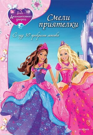 Barbie и Диамантеният дворец: Смели приятелки