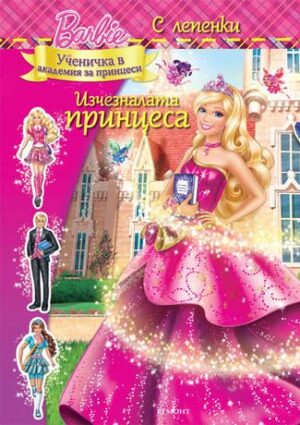 Barbie ученичка в Академия за принцеси: Изчезналата принцеса + лепенки