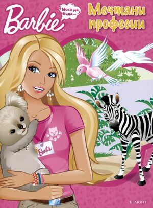 Barbie. Мога да бъда: Мечтани професии