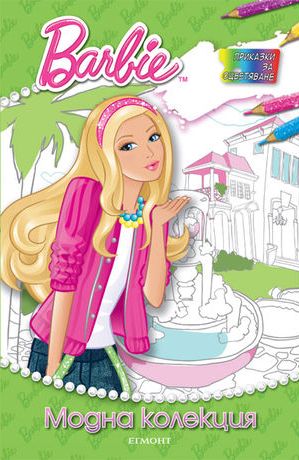 Barbie: Модна колекция