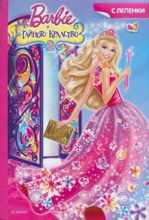 Barbie и тайното кралство + лепенки