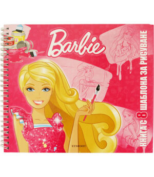 Barbie: Книга с 8 шаблони за рисуване