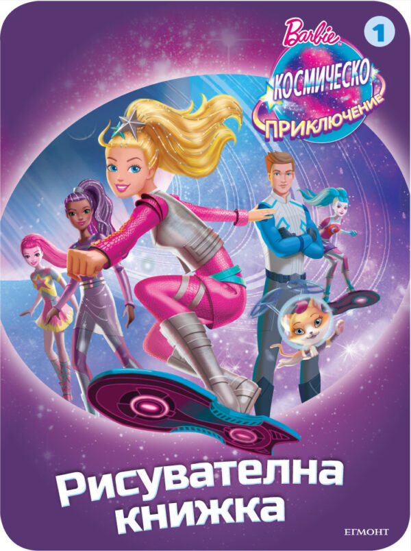 Barbie. Космическо приключение: Рисувателна книжка 1