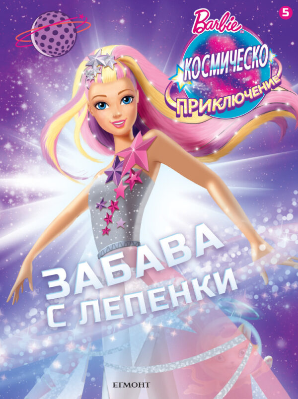 Barbie. Космическо приключение: Забава с лепенки 5