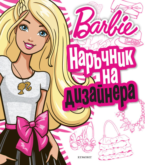 Barbie: Наръчник на дизайнера (лепенки и шаблони)