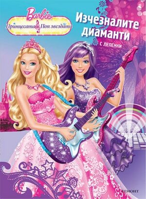 Barbie. Принцесата и поп звезда: Изчезналите диаманти