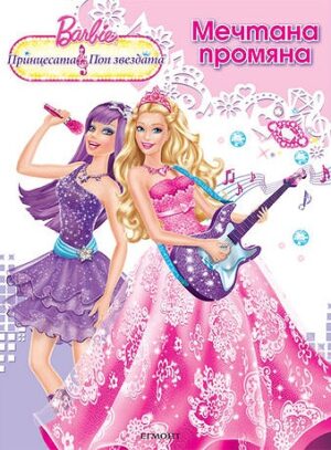Barbie. Принцесата и поп звезда: Мечтана промяна