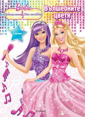 Barbie. Принцесата и поп звезда: Вълшебните цветя