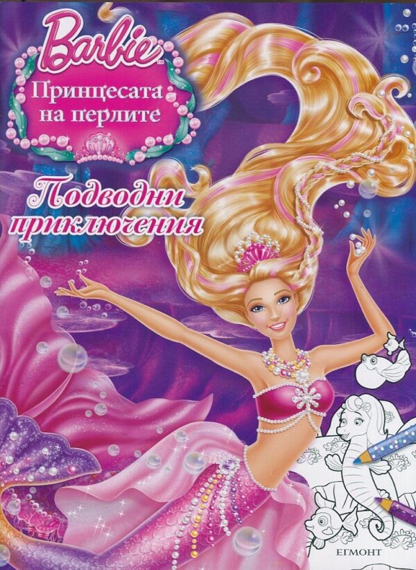 Barbie. Принцесата на перлите: Подводни приключения