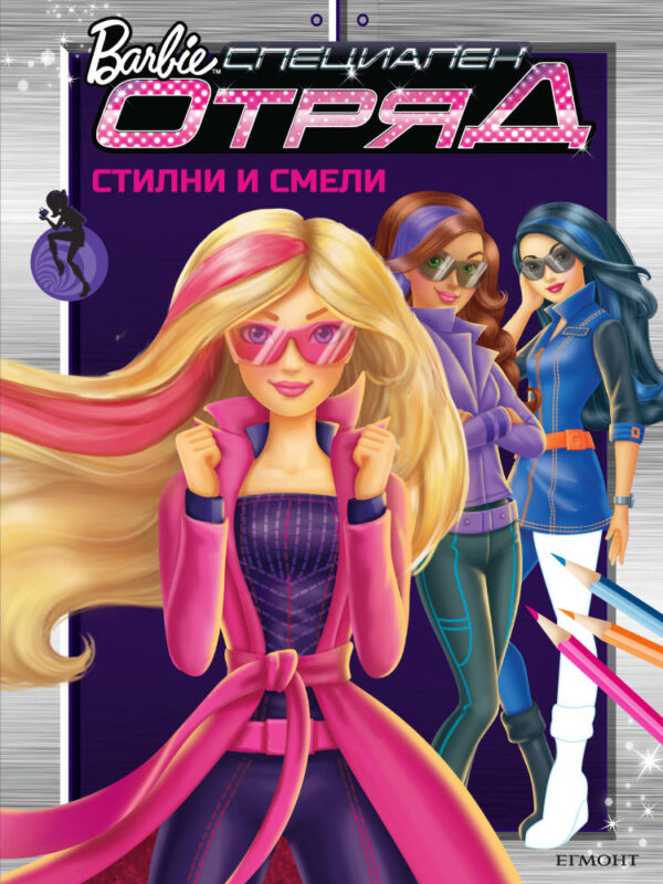 Barbie. Специален отряд: Стилни и смели