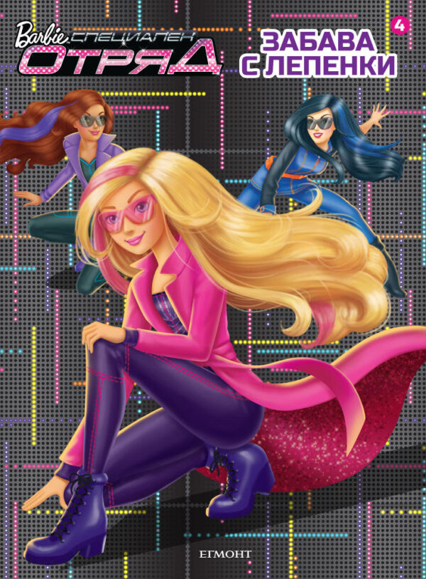 Barbie. Специален отряд: Забава с лепенки 4
