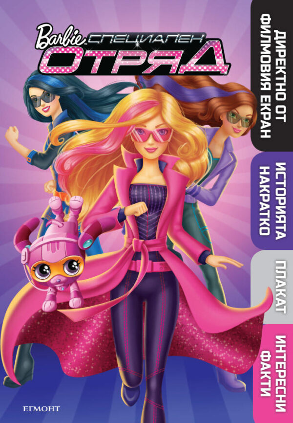 Barbie Специален отряд: Илюстрована книга с плакат