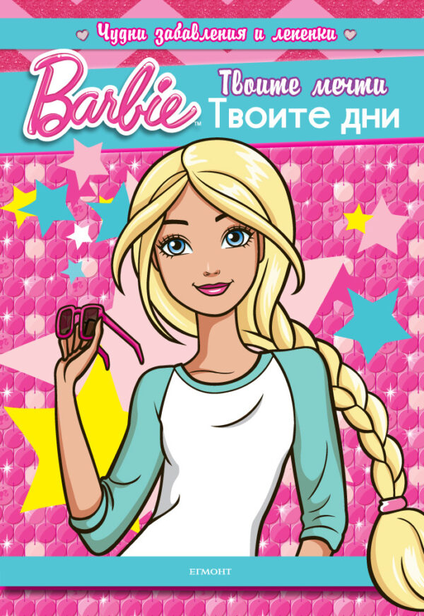 Barbie: Твоите мечти. Твоите дни