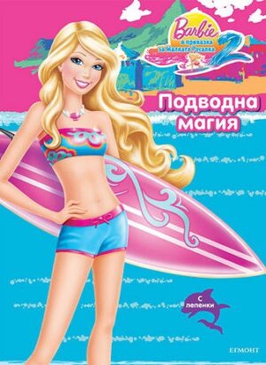 Barbie в приказка за Малката русалка 2: Подводна магия