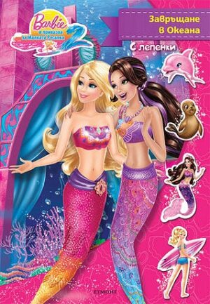 Barbie в приказка за Малката русалка 2: Завръщане в океана
