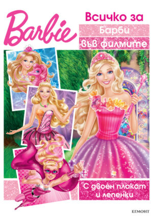 Barbie: Всичко за Барби във филмите + плакат и лепенки