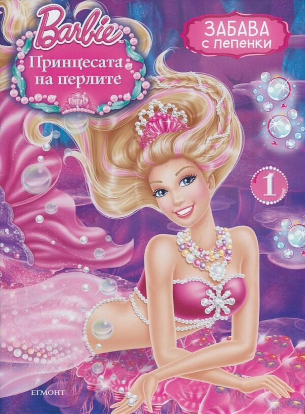 Забава с лепенки: Barbie. Принцесата на перлите 1