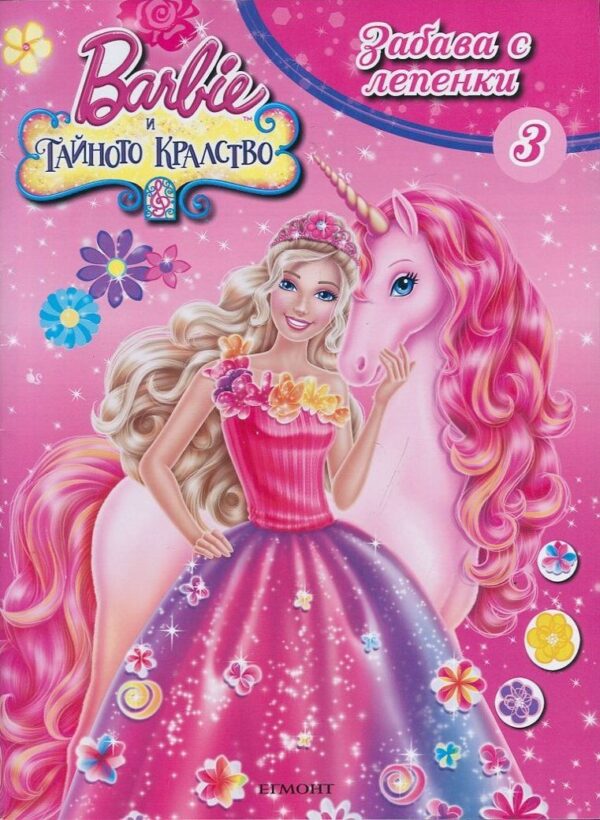 Забава с лепенки: Barbie и тайното кралство 3
