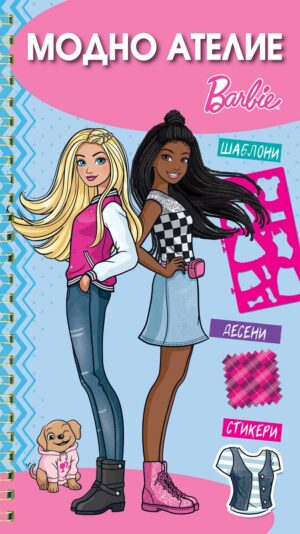 Barbie: Модно ателие (синя корица)