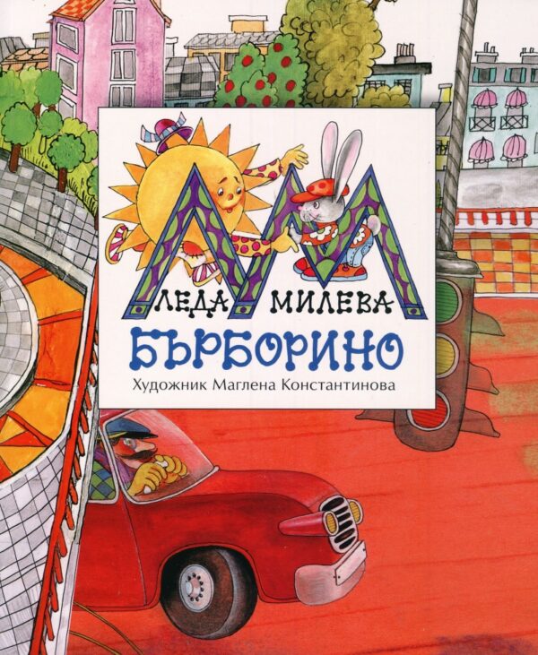 Бърборино (Леда Милева)