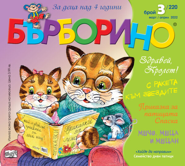 Бърборино - брой 3/март - април 2022
