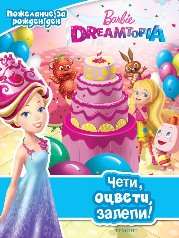 Чети, оцвети, залепи! Барби Dreamtopia