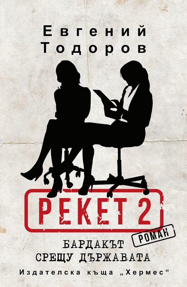 Бардакът срещу държавата (Рекет 2)