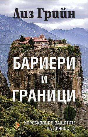 Бариери и граници. Хороскопът и защитите на личността