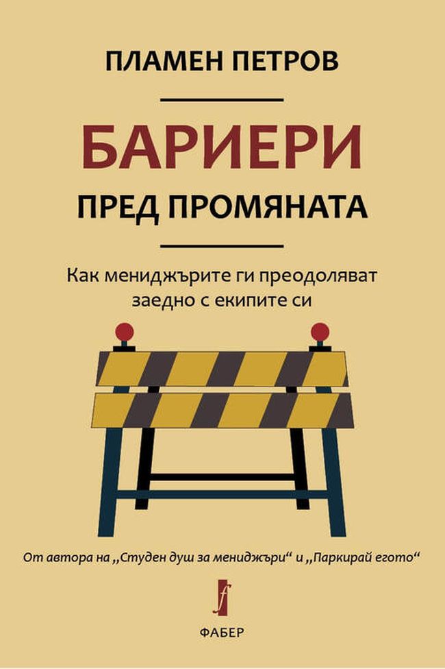 Бариери пред промяната: Как мениджърите ги преодоляват заедно с екипите си
