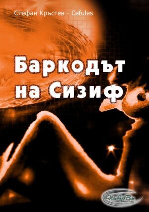 Баркодът на Сизиф