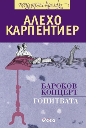 Бароков концерт. Гонитбата