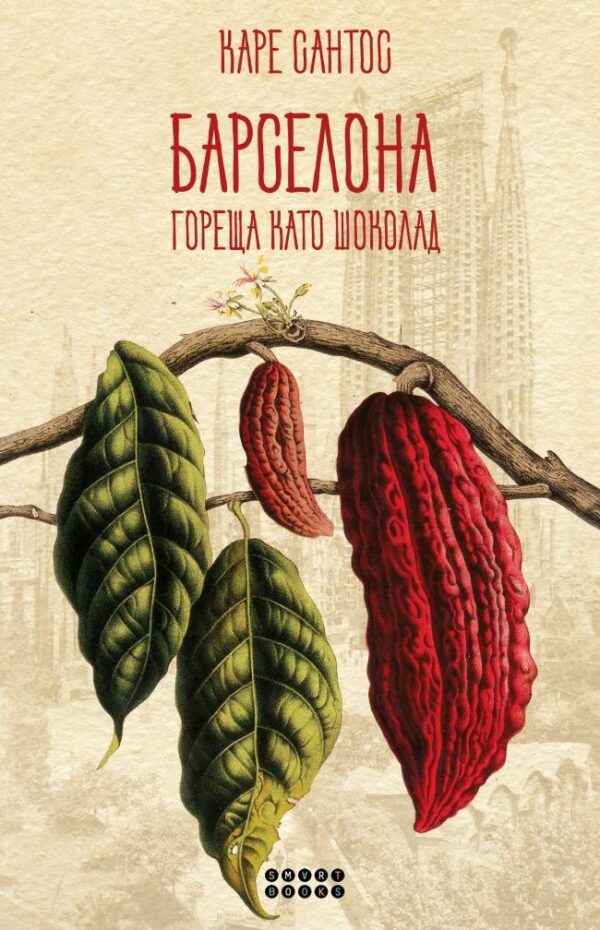 Барселона гореща като шоколад