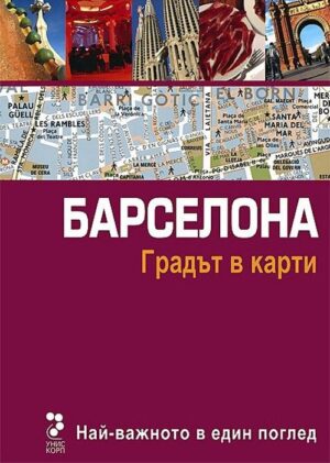 Барселона: Градът в карти