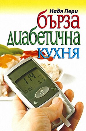Бърза диабетична кухня
