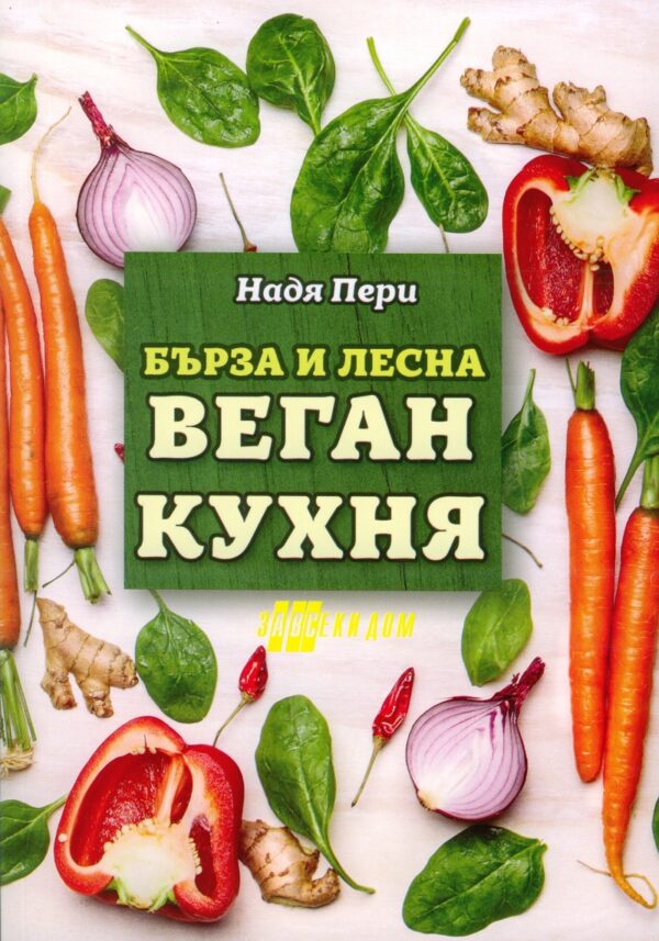 Бърза и лесна веган кухня