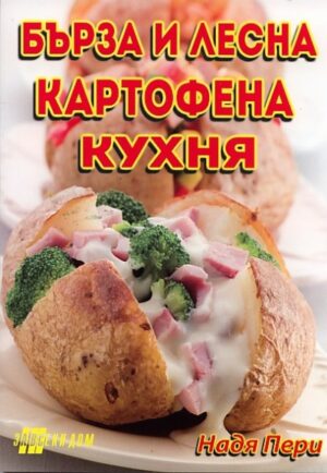 Бърза и лесна картофена кухня