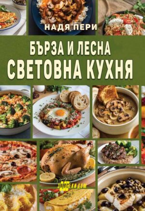 Бърза и лесна световна кухня