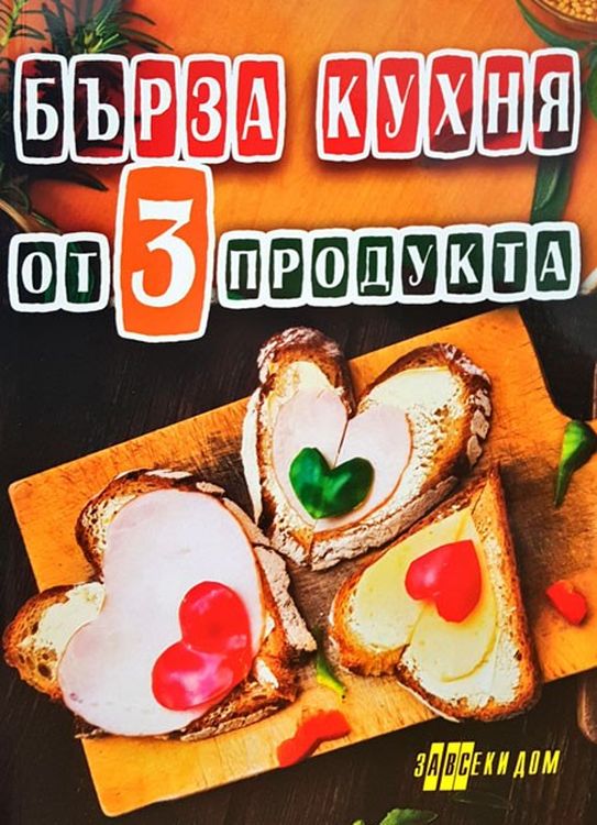 Бърза кухня от 3 продукта