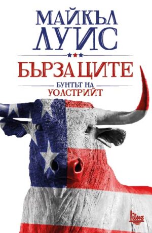 Бързаците. Бунтът на Уолстрийт