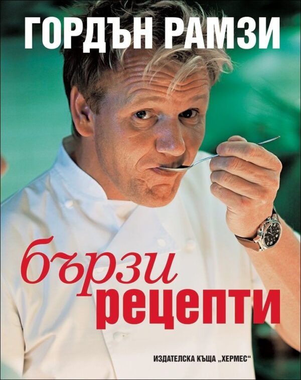 Бързи рецепти