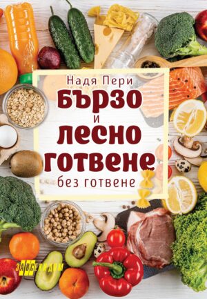 Бързо и лесно готвене без готвене